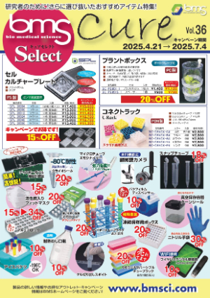 【バイオメディカルサイエンス】消耗品・器材キャンペーン　キュアセレクト vol.36